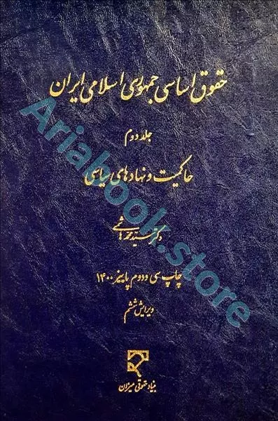 حقوق اساسی جمهوری اسلامی ایران (جلد دوم)