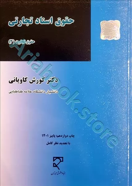 حقوق اسناد تجارتی (حقوق تجارت 3)