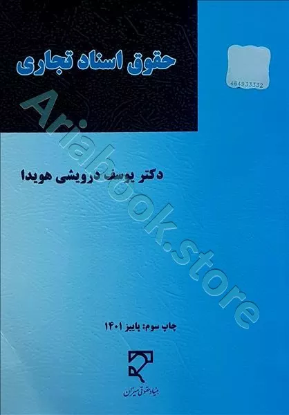 حقوق اسناد تجاری