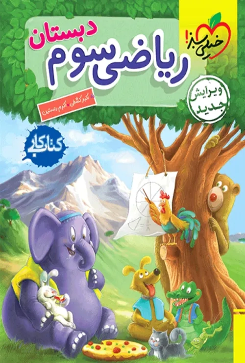 کار ریاضی سوم خیلی سبز