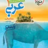 تست عربی دهم خیلی سبز