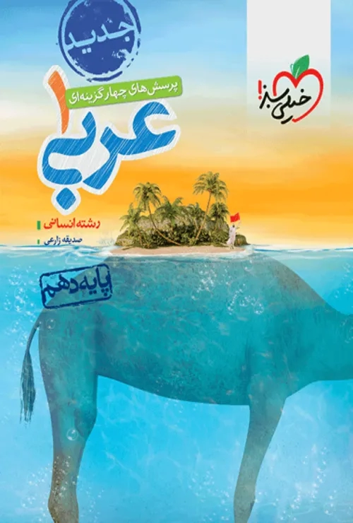 تست عربی دهم خیلی سبز