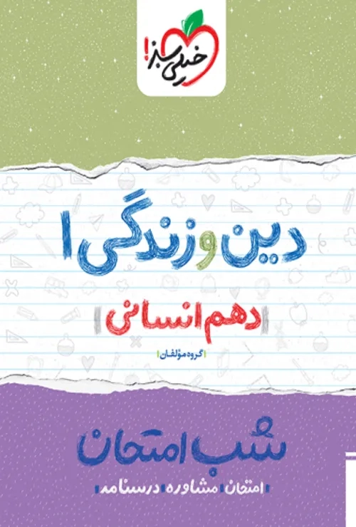 شب امتحان دین و زندگی دهم خیلی سبز