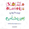 ماجرا زمین شناسی یازدهم خیلی سبز