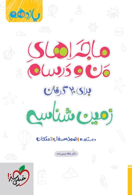 ماجرا زمین شناسی یازدهم خیلی سبز