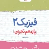 شب امتحان فیزیک یازدهم تجربی خیلی سبز