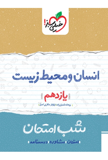شب امتحان انسان و محیط زیست یازدهم خیلی سبز