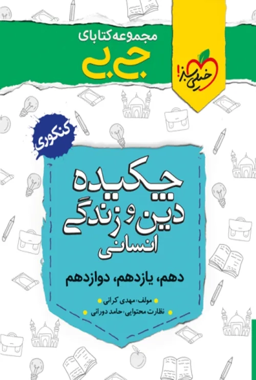 جیبی چکیده معارف خیلی سبز