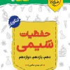 جیبی موضوعی حفظیات شیمی خیلی سبز