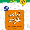 جیبی قواعد عربی خیلی سبز