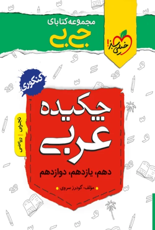 جیبی واژگان عربی خیلی سبز