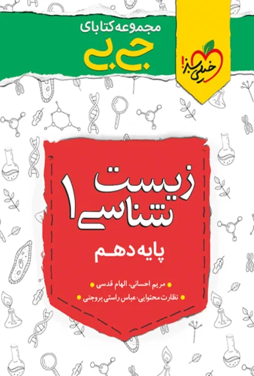 جیبی زیست دهم خیلی سبز