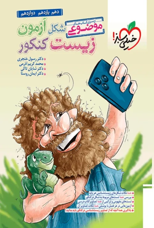 شکل آزمون زیست شناسی خیلی سبز