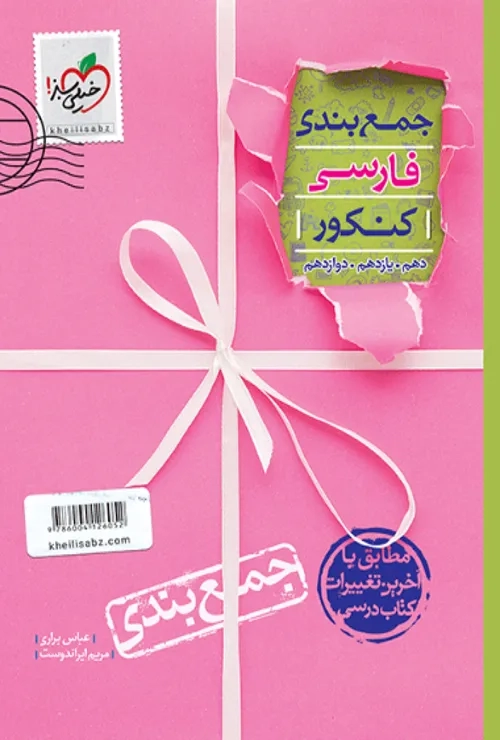 جمع بندی فارسی خیلی سبز
