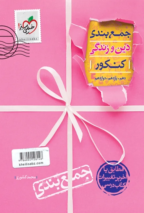 جمع بندی دین و زندگی خیلی سبز