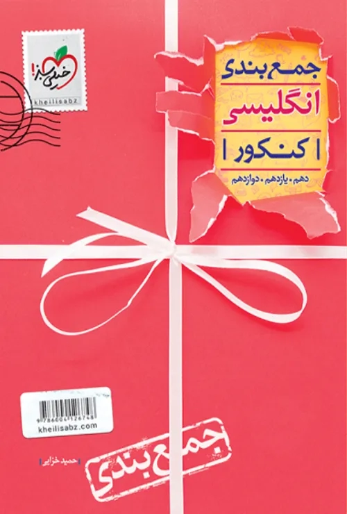 جمع بندی انگلیسی خیلی سبز