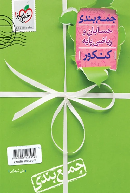 جمع بندی حسابان و ریاضی پایه خیلی سبز