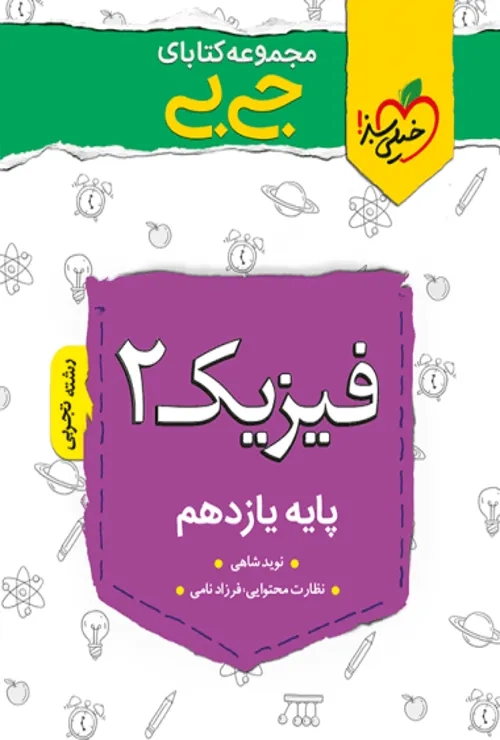 جیبی فیزیک یازدهم تجربی خیلی سبز