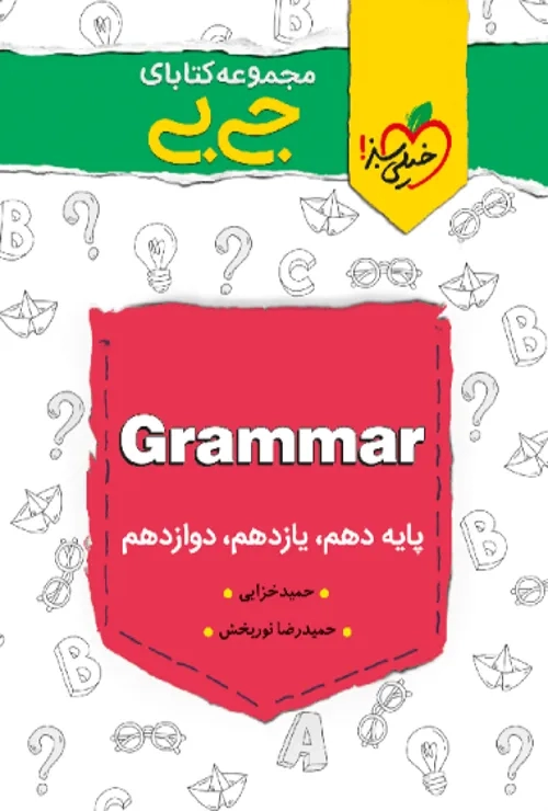 جیبی گرامر انگلیسی خیلی سبز
