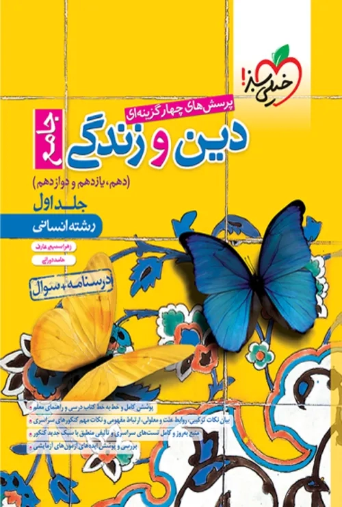 تست دین و زندگی جامع انسانی جلد سوال  خیلی سبز