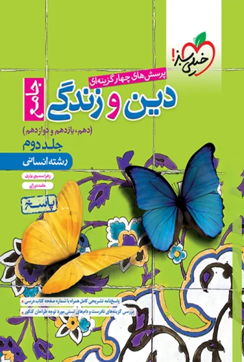 تست دین و زندگی جامع انسانی جلد پاسخ  خیلی سبز
