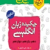 جیبی چکیده زبان انگلیسی خیلی سبز