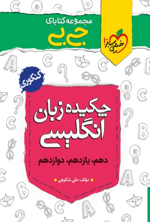 جیبی چکیده زبان انگلیسی خیلی سبز