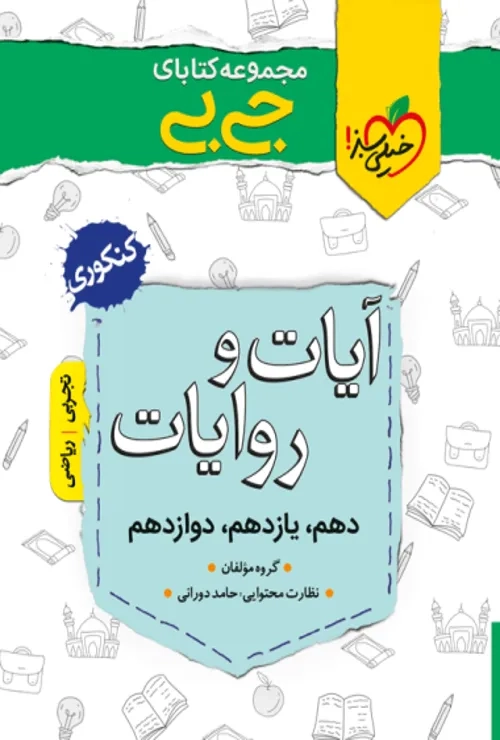 جیبی آیات و روایات انسانی خیلی سبز