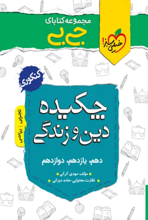 جیبی چکیده معارف انسانی خیلی سبز