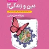 جیبی تشریحی دین و زندگی دوازدهم خیلی سبز