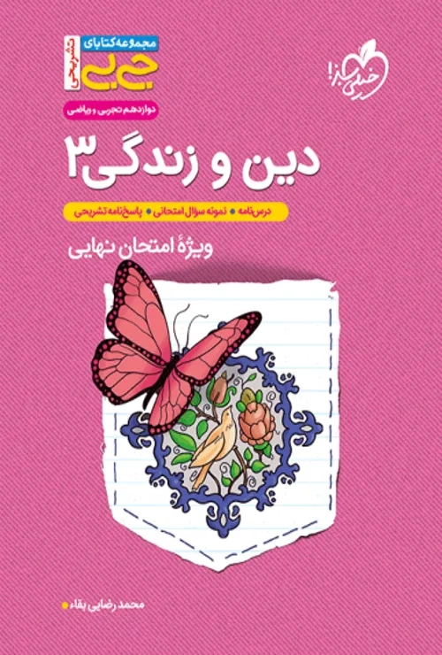 جیبی تشریحی دین و زندگی دوازدهم خیلی سبز
