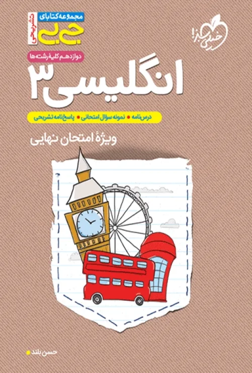 جیبی تشریحی انگلیسی دوازدهم خیلی سبز