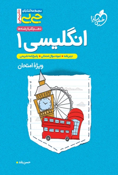 جیبی تشریحی انگلیسی دهم خیلی سبز