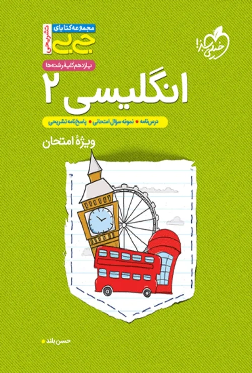 جیبی تشریحی انگلیسی یازدهم خیلی سبز
