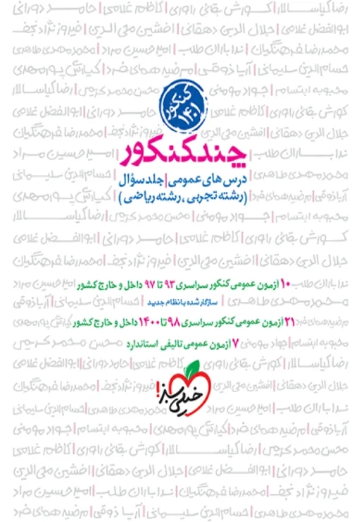 چند کنکور عمومی جامع جلد سوال خیلی سبز