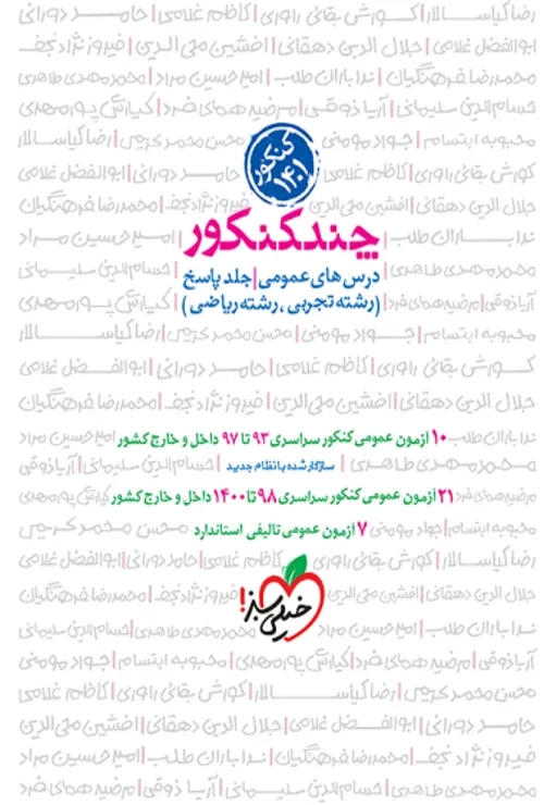 چند کنکور عمومی جامع جلد پاسخ خیلی سبز