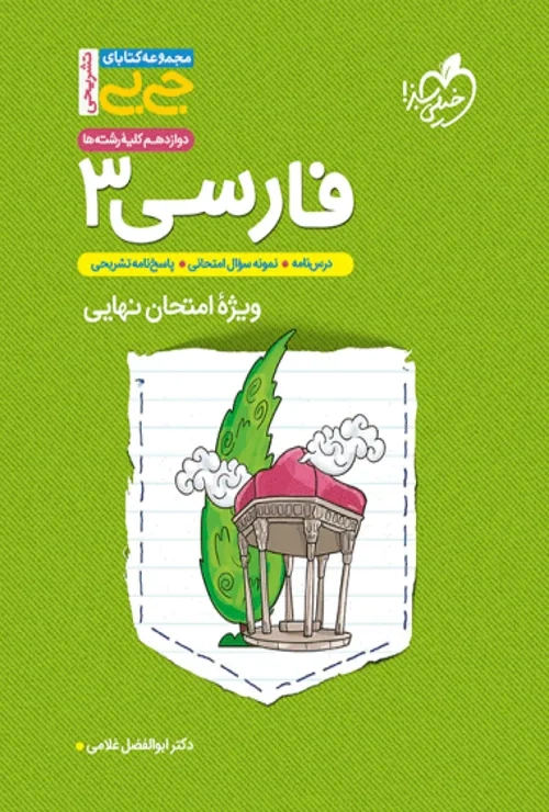 جیبی تشریحی فارسی دوازدهم خیلی سبز