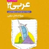 جیبی تشریحی عربی دوازدهم خیلی سبز