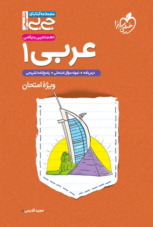 جیبی تشریحی عربی دهم خیلی سبز
