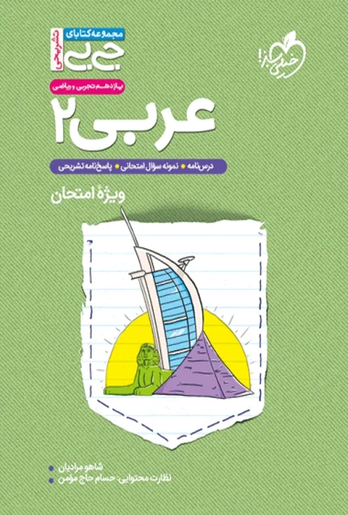 جیبی تشریحی عربی یازدهم خیلی سبز