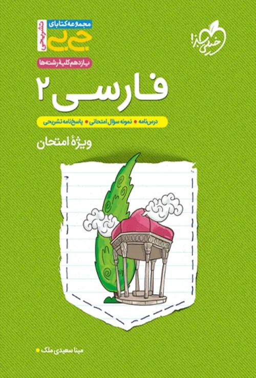 جیبی تشریحی فارسی یازدهم خیلی سبز