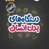 جیبی دستگاه های بدن خیلی سبز