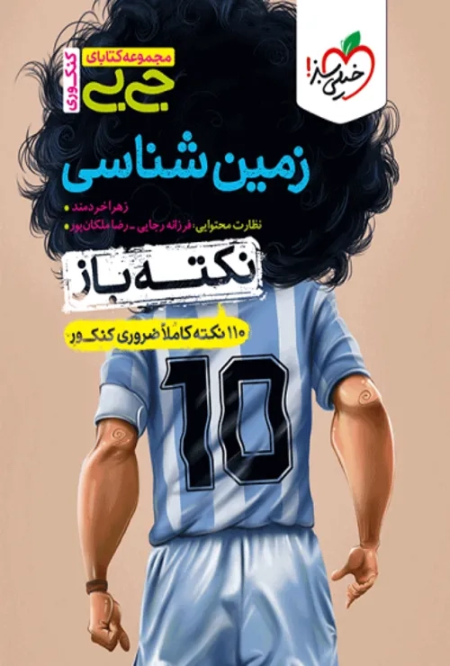 جیبی نکته باز زمین شناسی کنکور  خیلی سبز