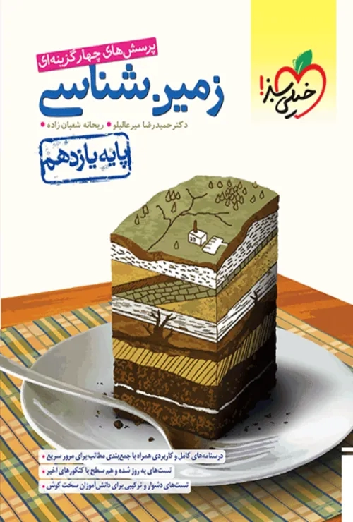 تست زمین شناسی یازدهم خیلی سبز