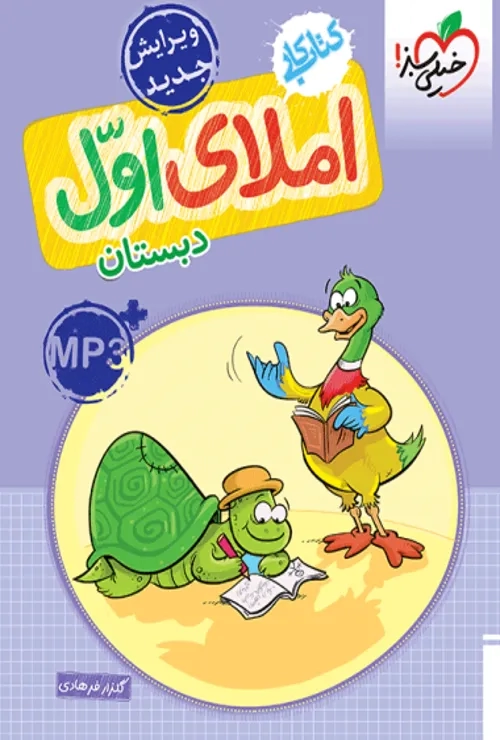 کار املا اول خیلی سبز