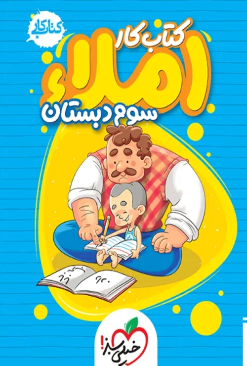 املا سوم دبستان خیلی سبز