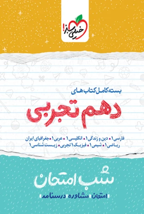 پک شب امتحان دهم تجربی خیلی سبز
