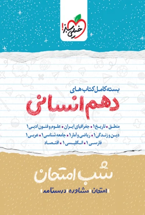 پک شب امتحان دهم انسانی خیلی سبز