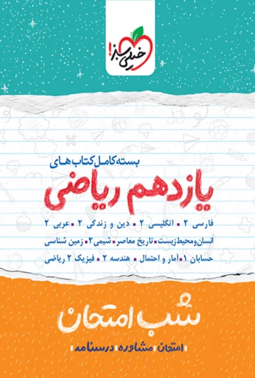 پک شب امتحان یازدهم ریاضی خیلی سبز