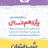پک شب امتحان یازدهم انسانی خیلی سبز